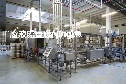 “廢液處置應(yīng)急預(yù)案，綠色守護(hù)，安全無憂新篇章”
